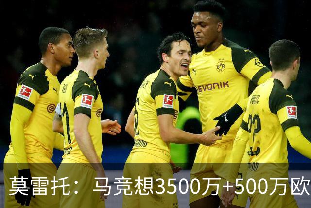 莫雷托：马竞想3500万+500万欧签尤尔曼，葡体想提高固定部分费用